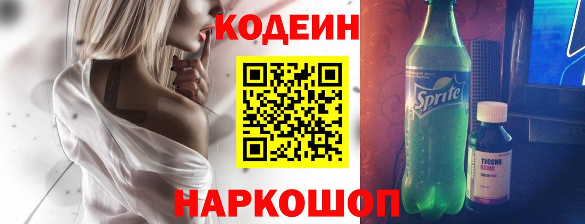 Кодеиновый сироп Lean напиток Lean (лин)  Codein Purple Drank  Каменка  Вход с VPN 